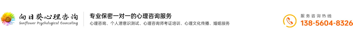 合肥向日葵心理咨询服务有限公司